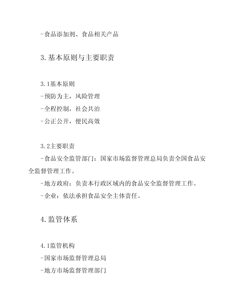 2024年版《食品安全法》的核心内容讲解课件 _第2页