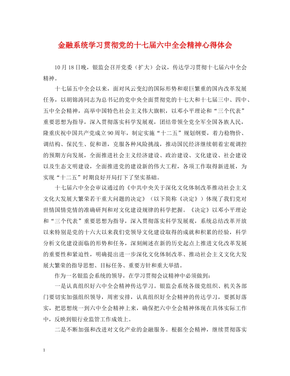 金融系统学习贯彻党的十七届六中全会精神心得体会 _第1页