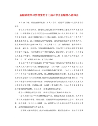 金融系统学习贯彻党的十七届六中全会精神心得体会 