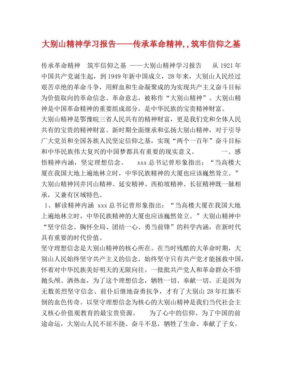 大别山精神学习报告——传承革命精神,,筑牢信仰之基 _第1页