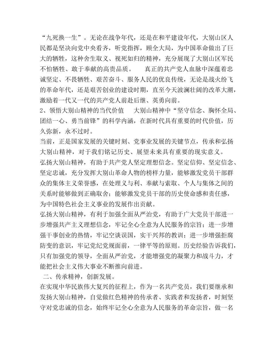 大别山精神学习报告——传承革命精神,,筑牢信仰之基 _第2页