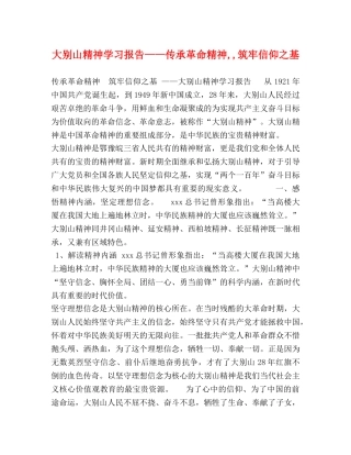 大别山精神学习报告——传承革命精神,,筑牢信仰之基 