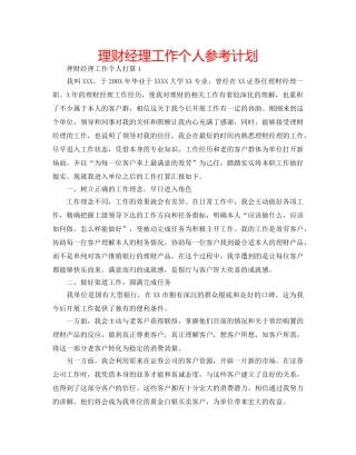 理财经理工作个人参考计划 