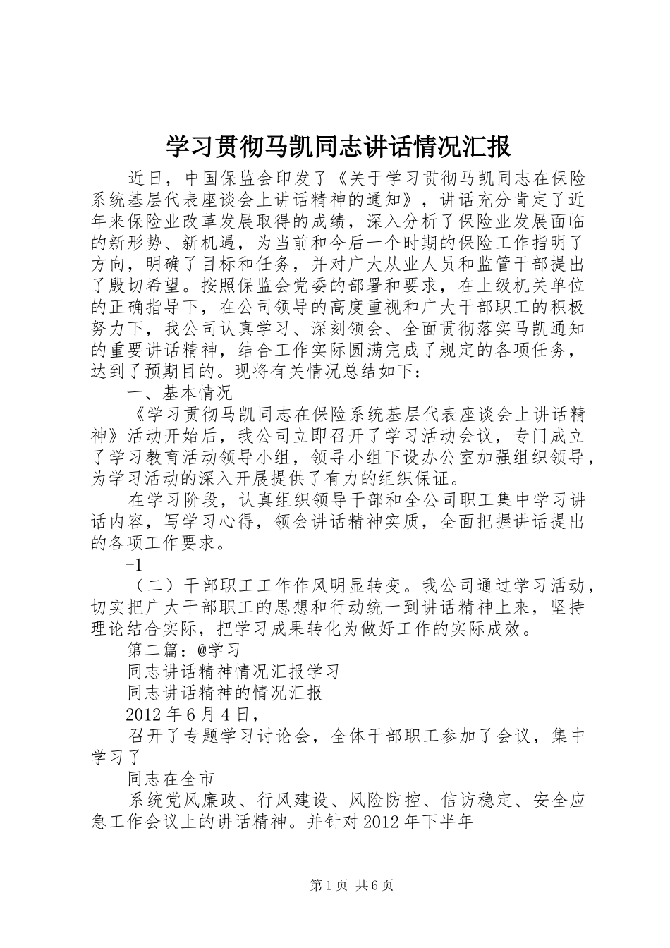 学习贯彻马凯同志讲话发言情况汇报_第1页