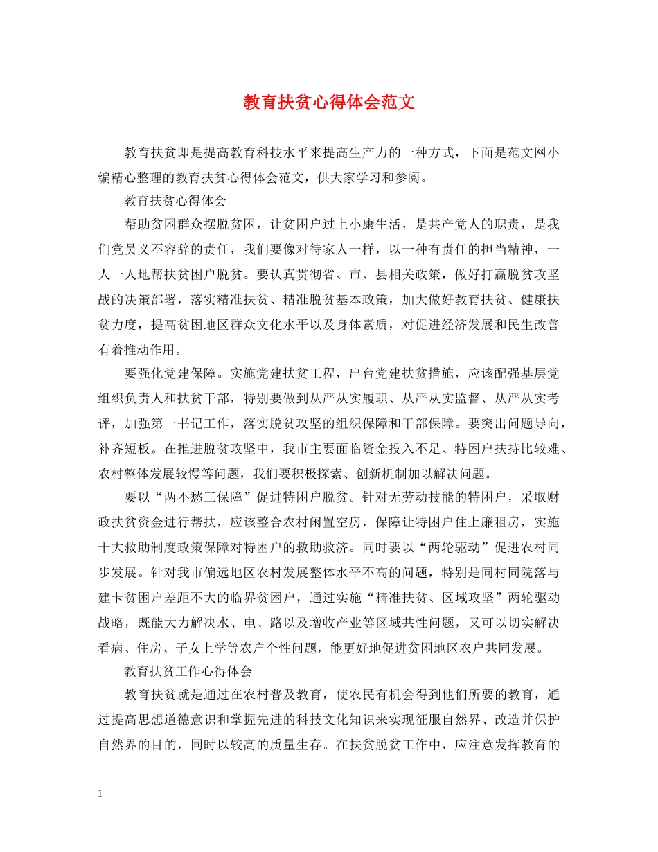 教育扶贫心得体会范文 _第1页