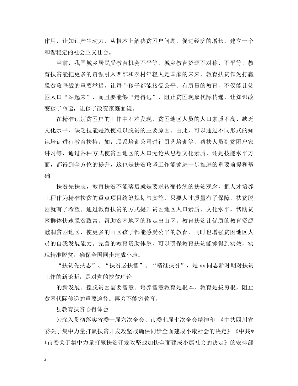 教育扶贫心得体会范文 _第2页