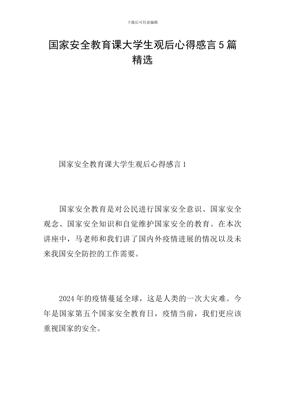 国家安全教育课大学生观后心得感言5篇精选_第1页