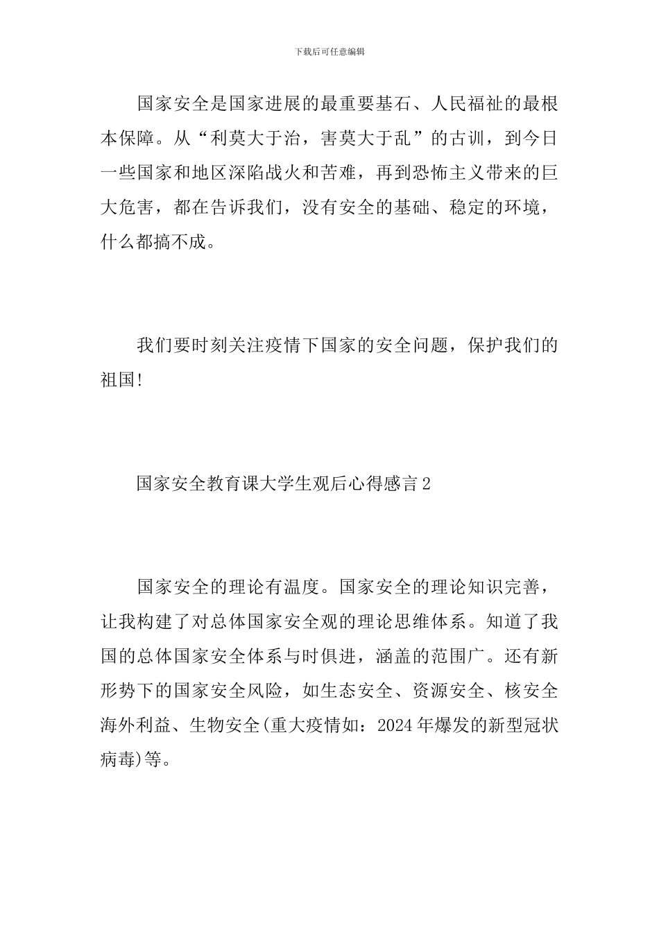 国家安全教育课大学生观后心得感言5篇精选_第2页