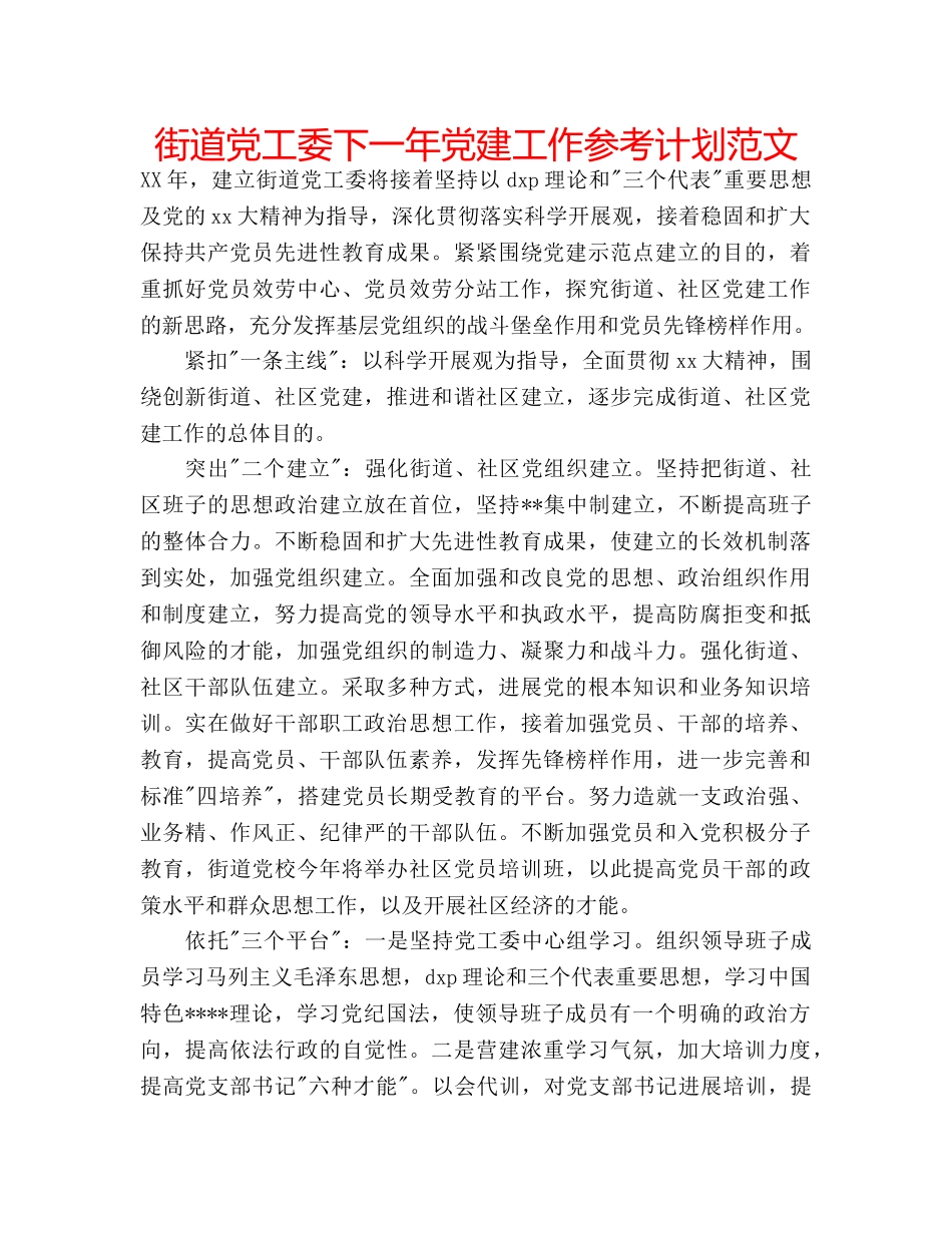街道党工委下一年党建工作参考计划范文 _第1页