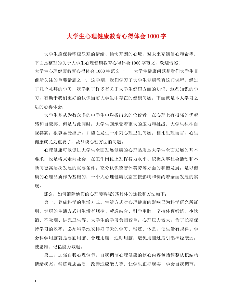 大学生心理健康教育心得体会1000字 (000001)_第1页