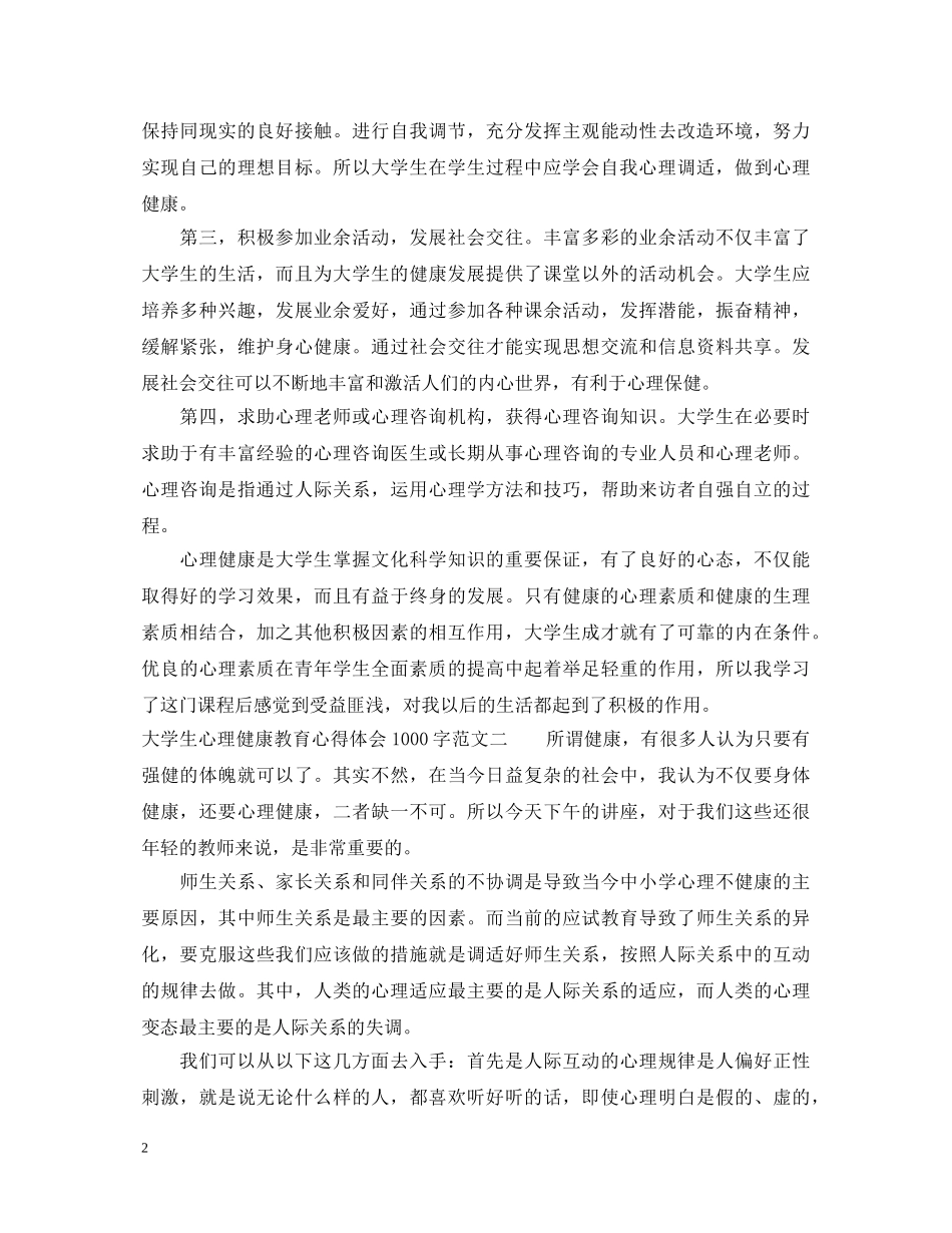大学生心理健康教育心得体会1000字 (000001)_第2页