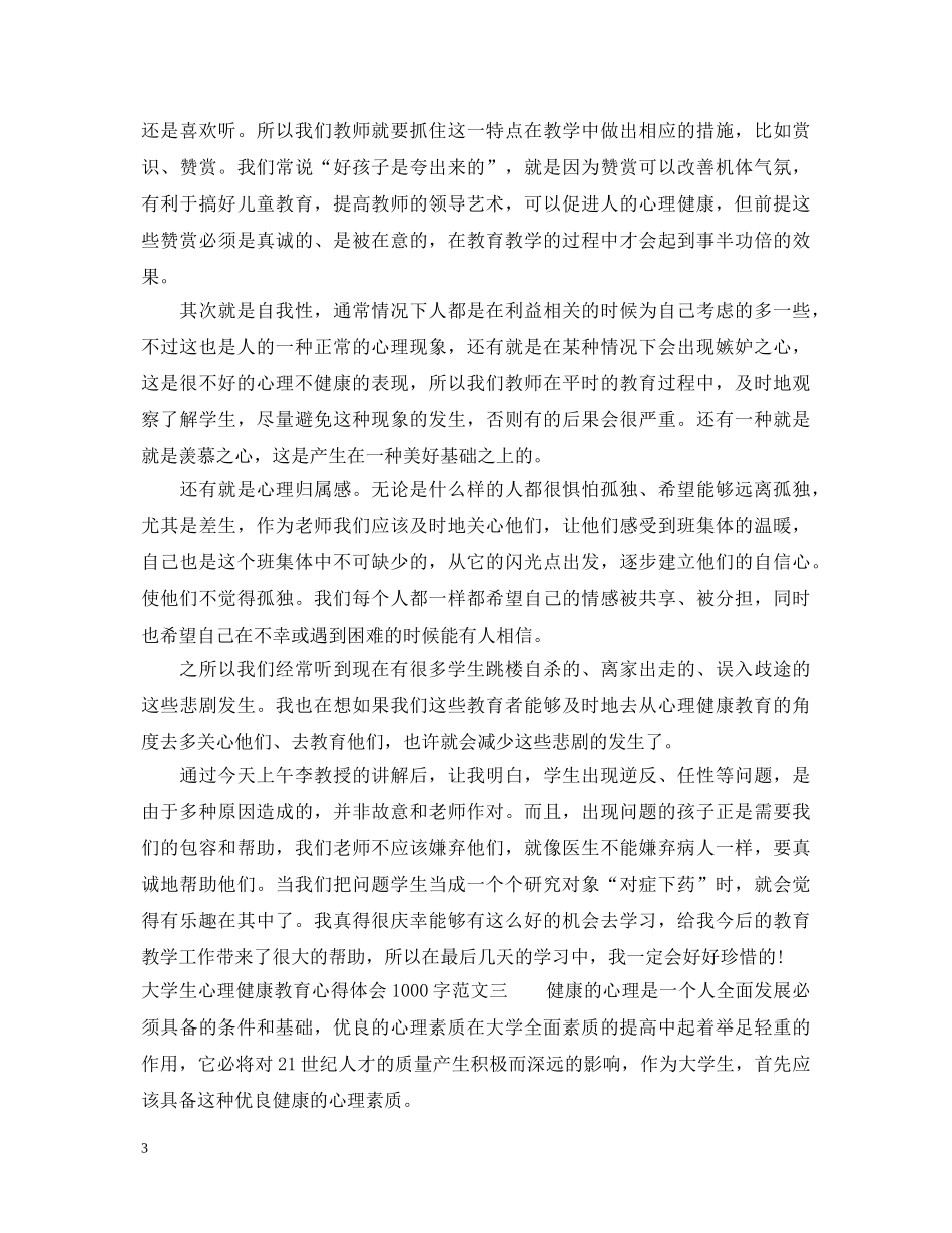 大学生心理健康教育心得体会1000字 (000001)_第3页