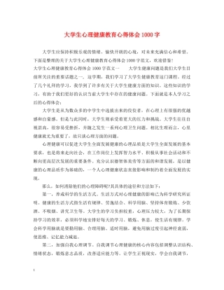 大学生心理健康教育心得体会1000字 (000001)
