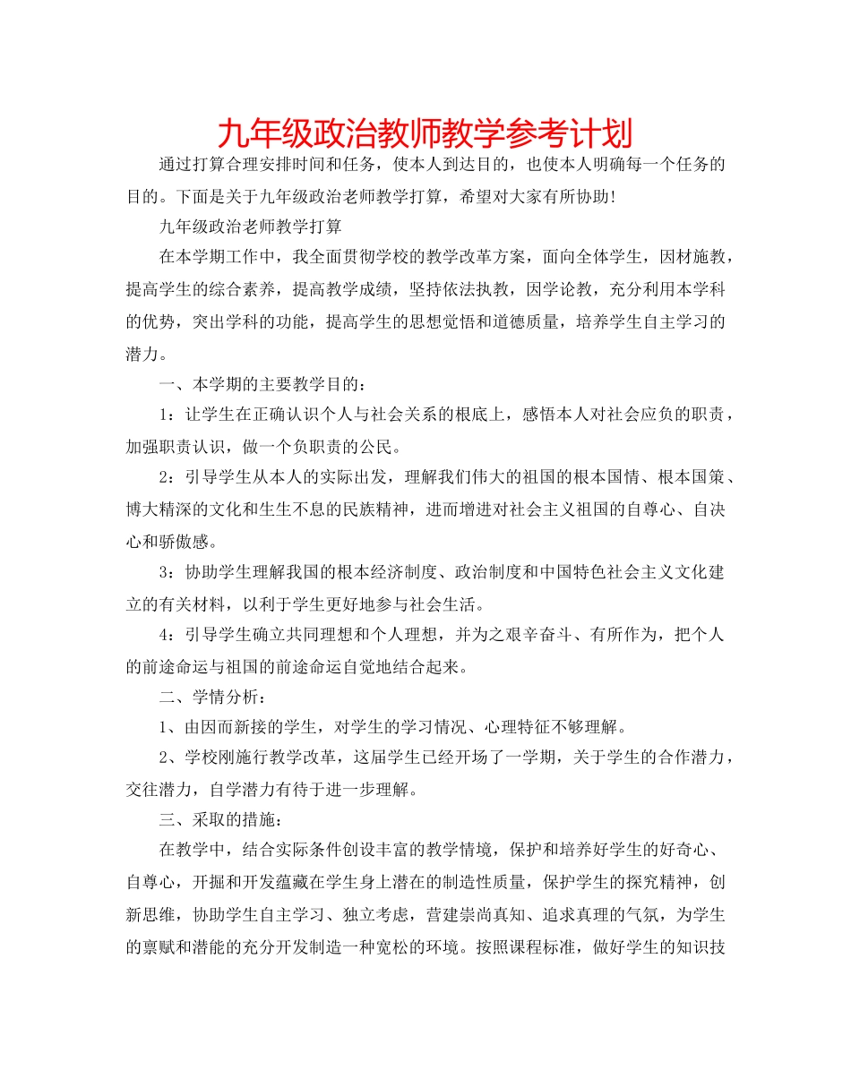 九年级政治教师教学参考计划 _第1页