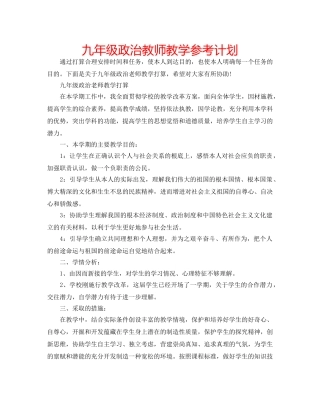 九年级政治教师教学参考计划 