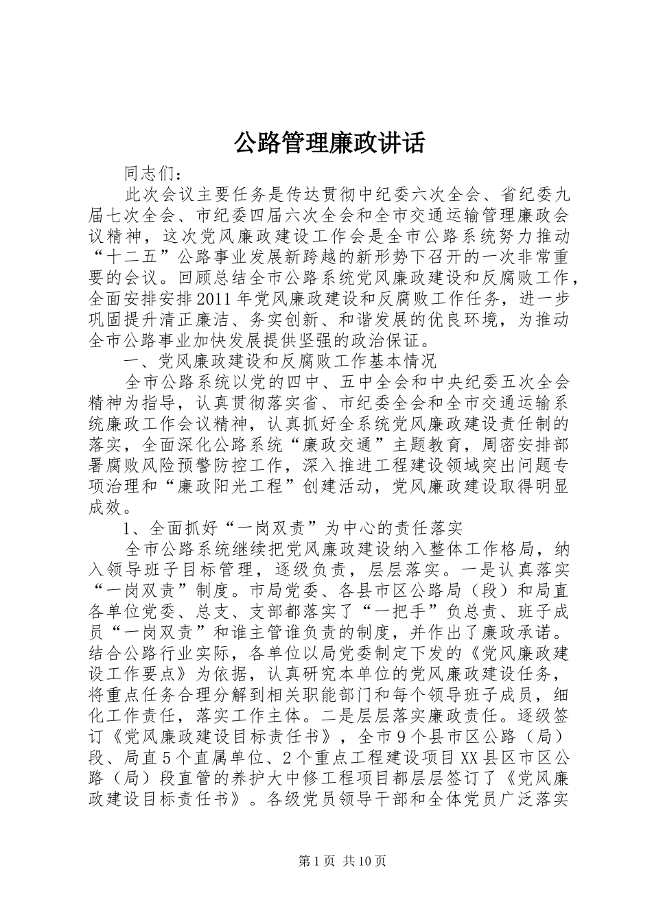 公路管理廉政讲话发言_第1页