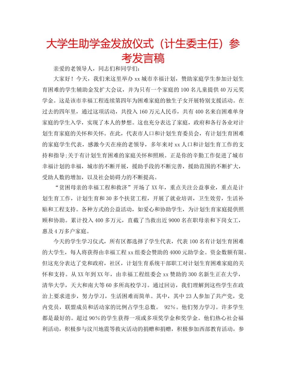 大学生助学金发放仪式（计生委主任）参考发言稿 _第1页
