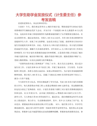 大学生助学金发放仪式（计生委主任）参考发言稿 