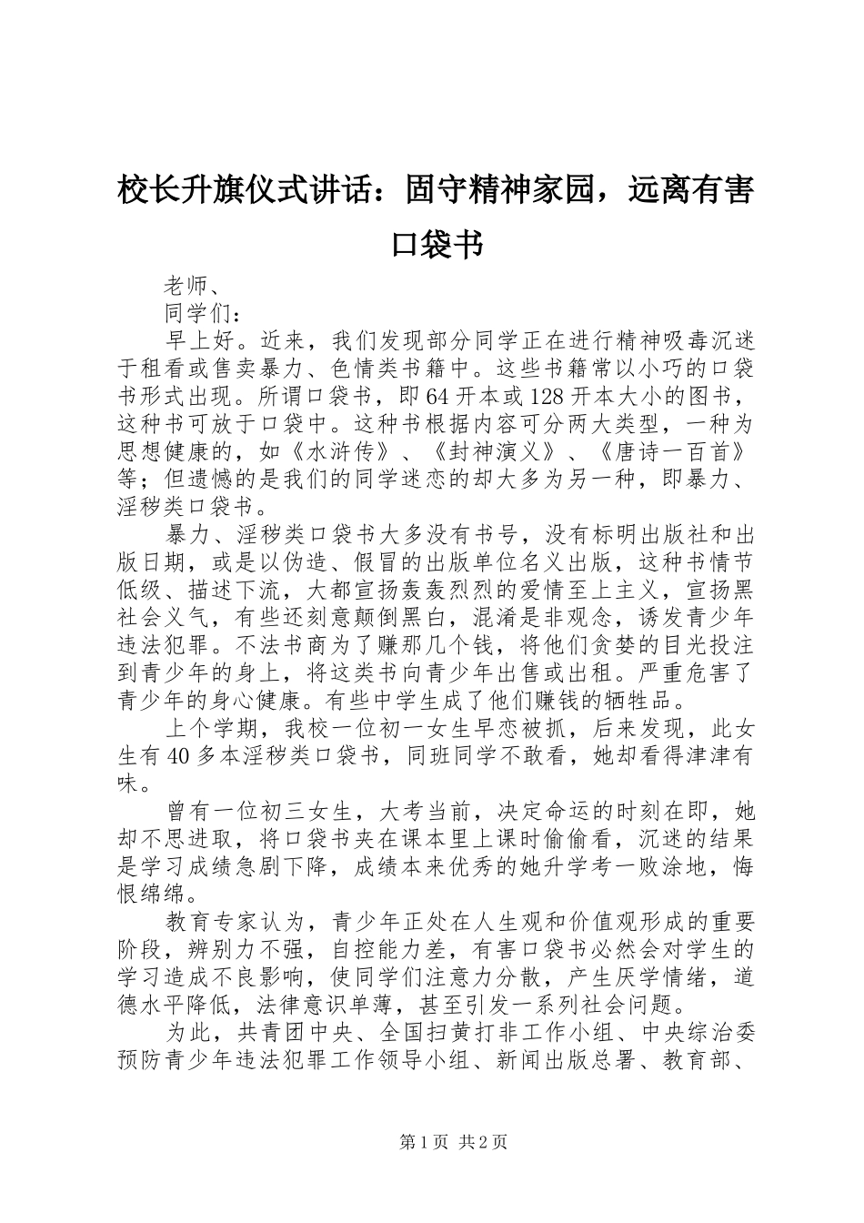 校长升旗仪式讲话发言：固守精神家园，远离有害口袋书_第1页