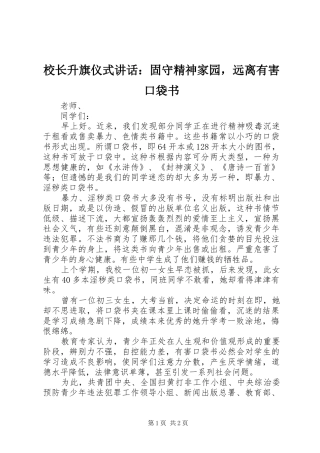 校长升旗仪式讲话发言：固守精神家园，远离有害口袋书