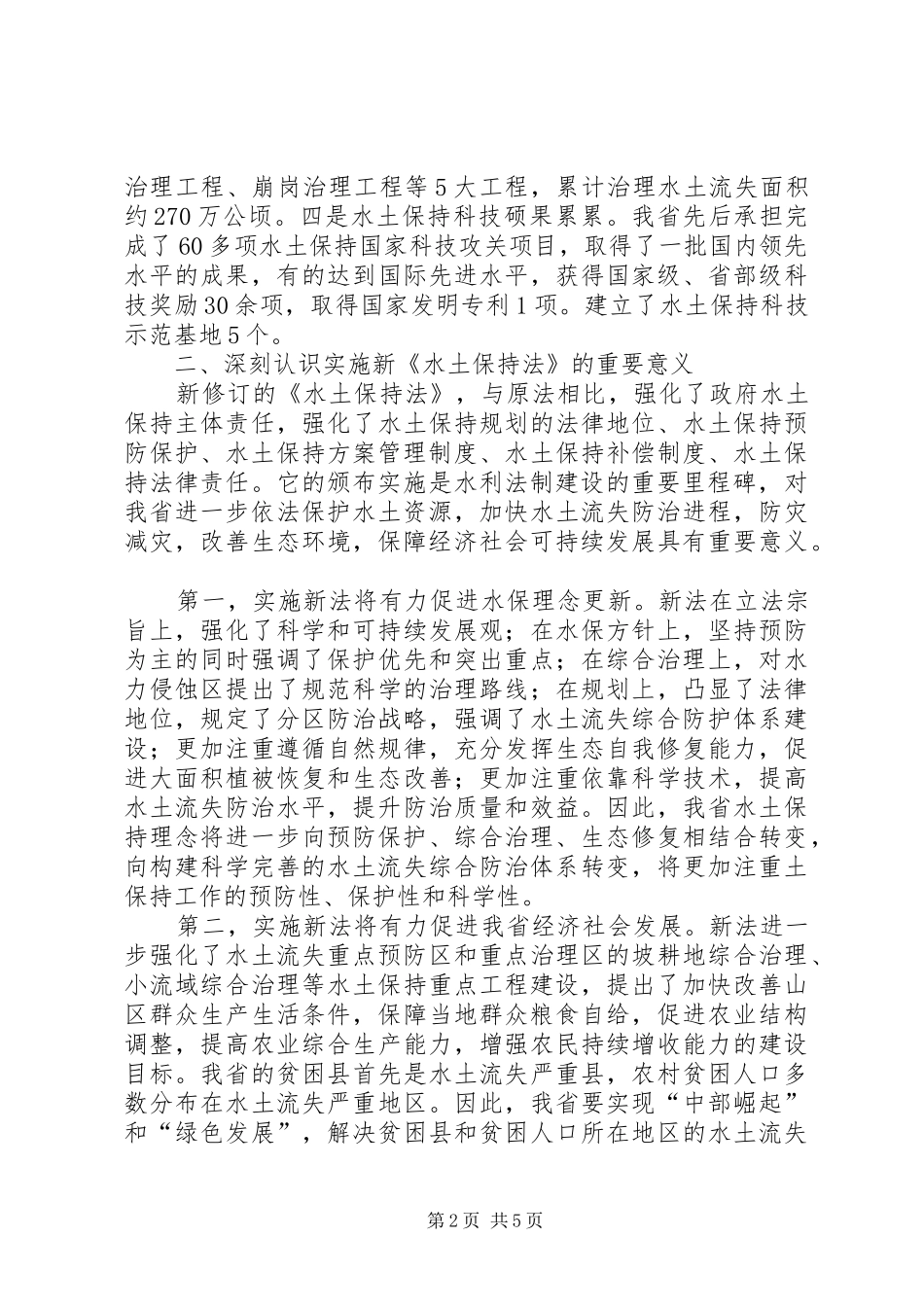 水利局学习贯彻新《水土保持法》座谈会上的讲话发言_第2页