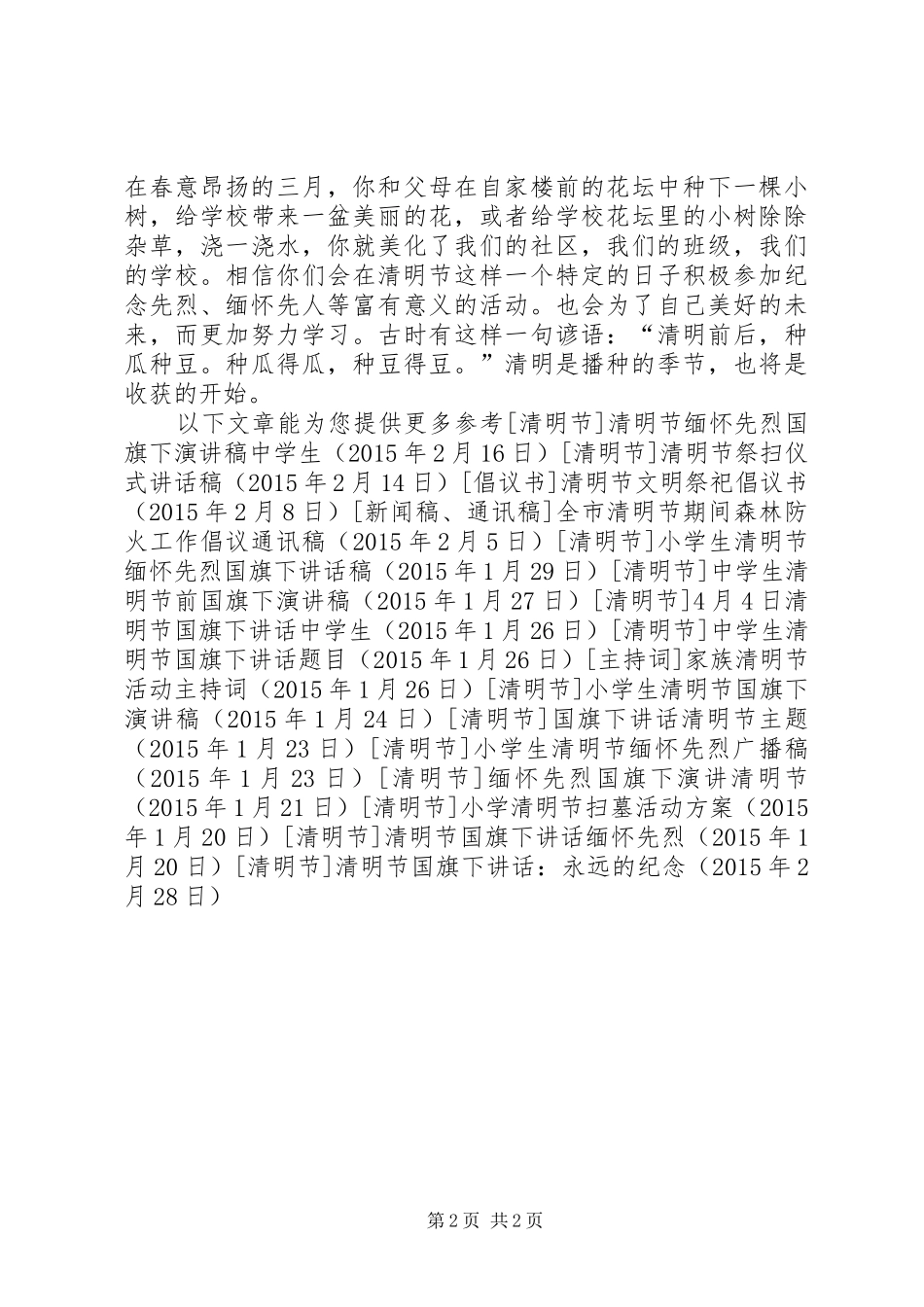 清明节国旗下讲话发言：永远的纪念_第2页