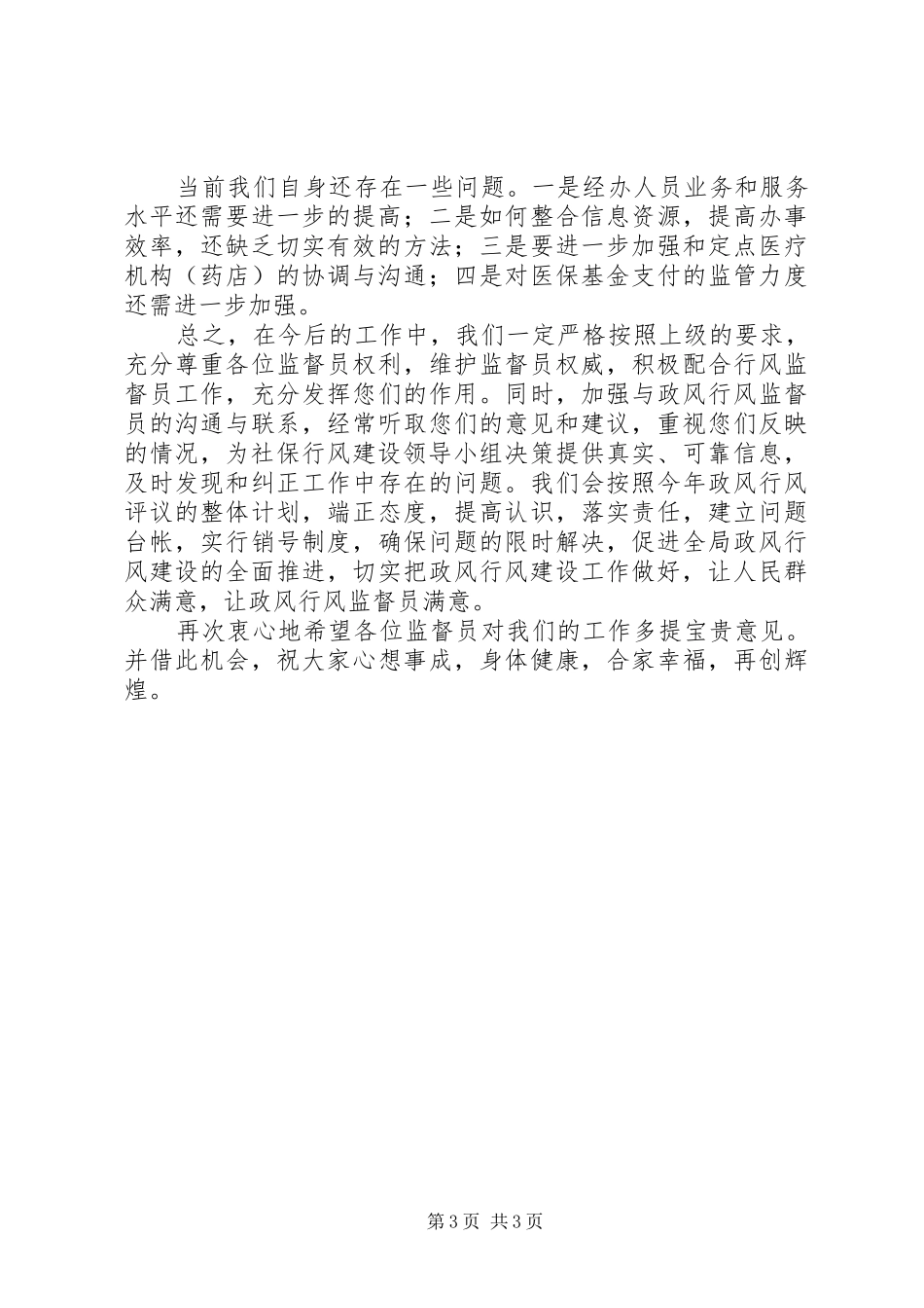 社会保险行风监督员座谈会讲话发言_第3页