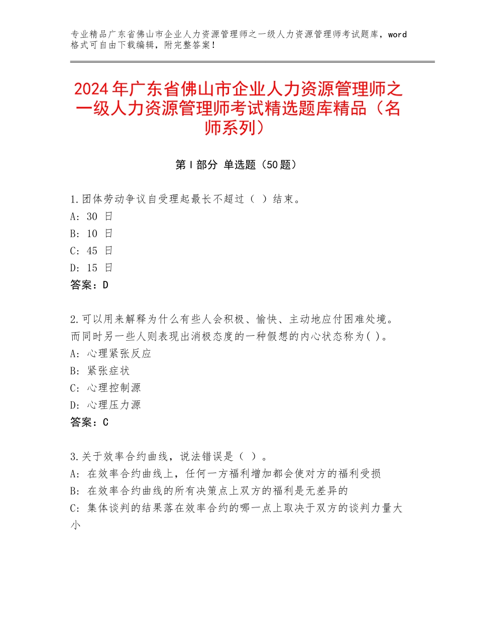 2024年广东省佛山市企业人力资源管理师之一级人力资源管理师考试精选题库精品（名师系列）_第1页