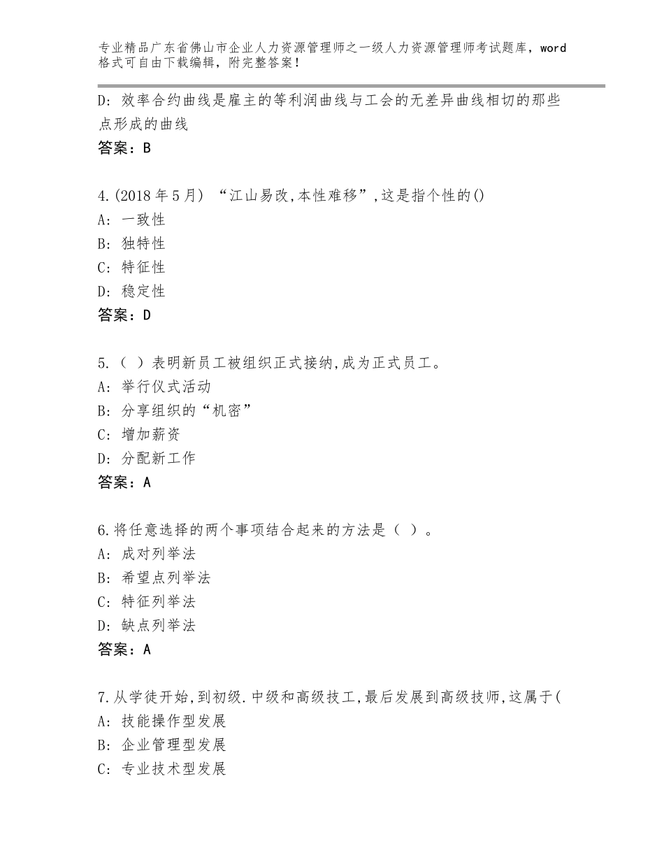 2024年广东省佛山市企业人力资源管理师之一级人力资源管理师考试精选题库精品（名师系列）_第2页