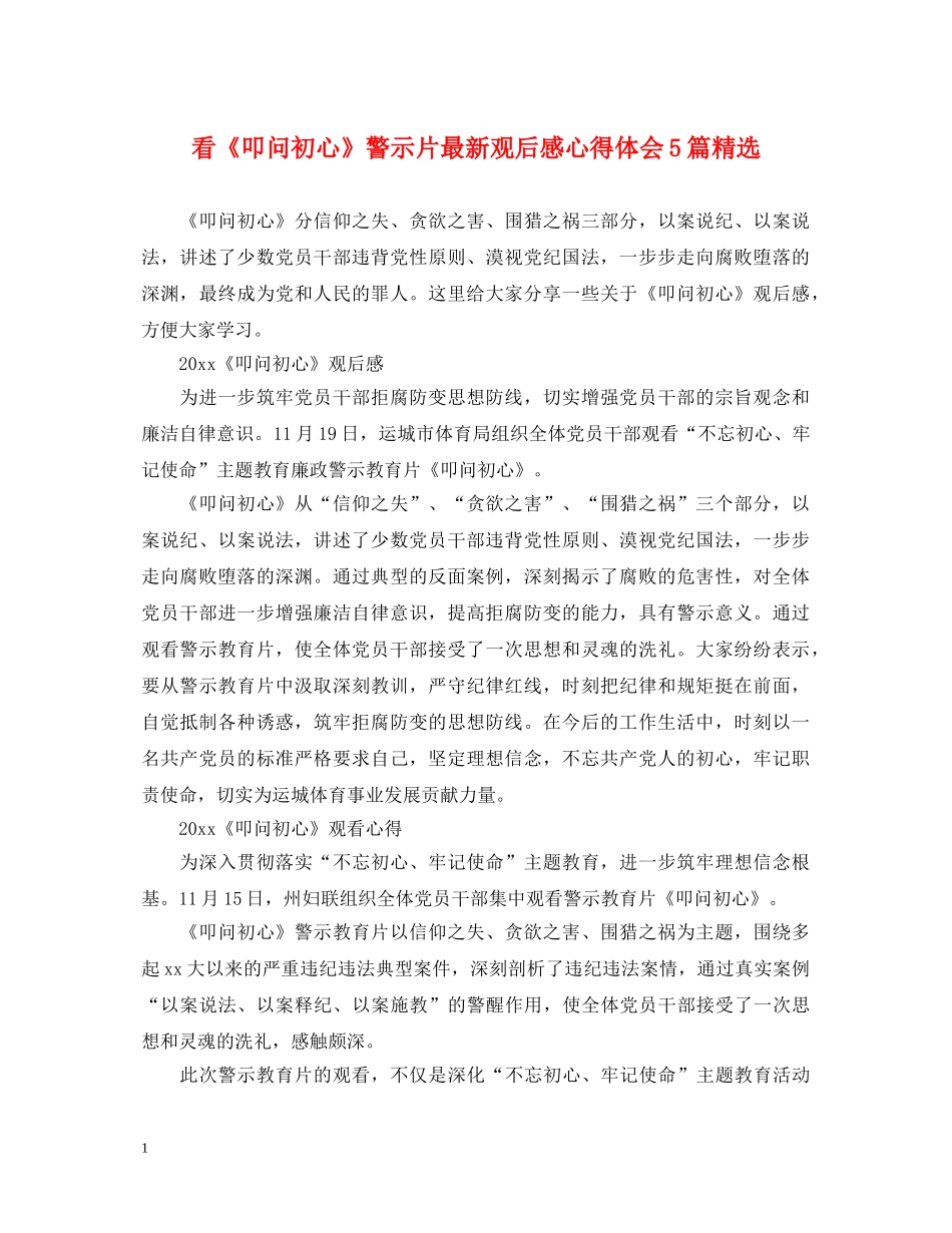 看《叩问初心》警示片最新观后感心得体会5篇精选 _第1页