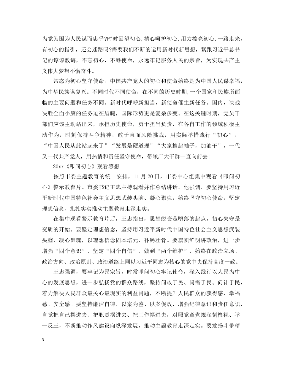看《叩问初心》警示片最新观后感心得体会5篇精选 _第3页