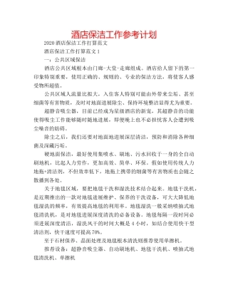 酒店保洁工作参考计划 
