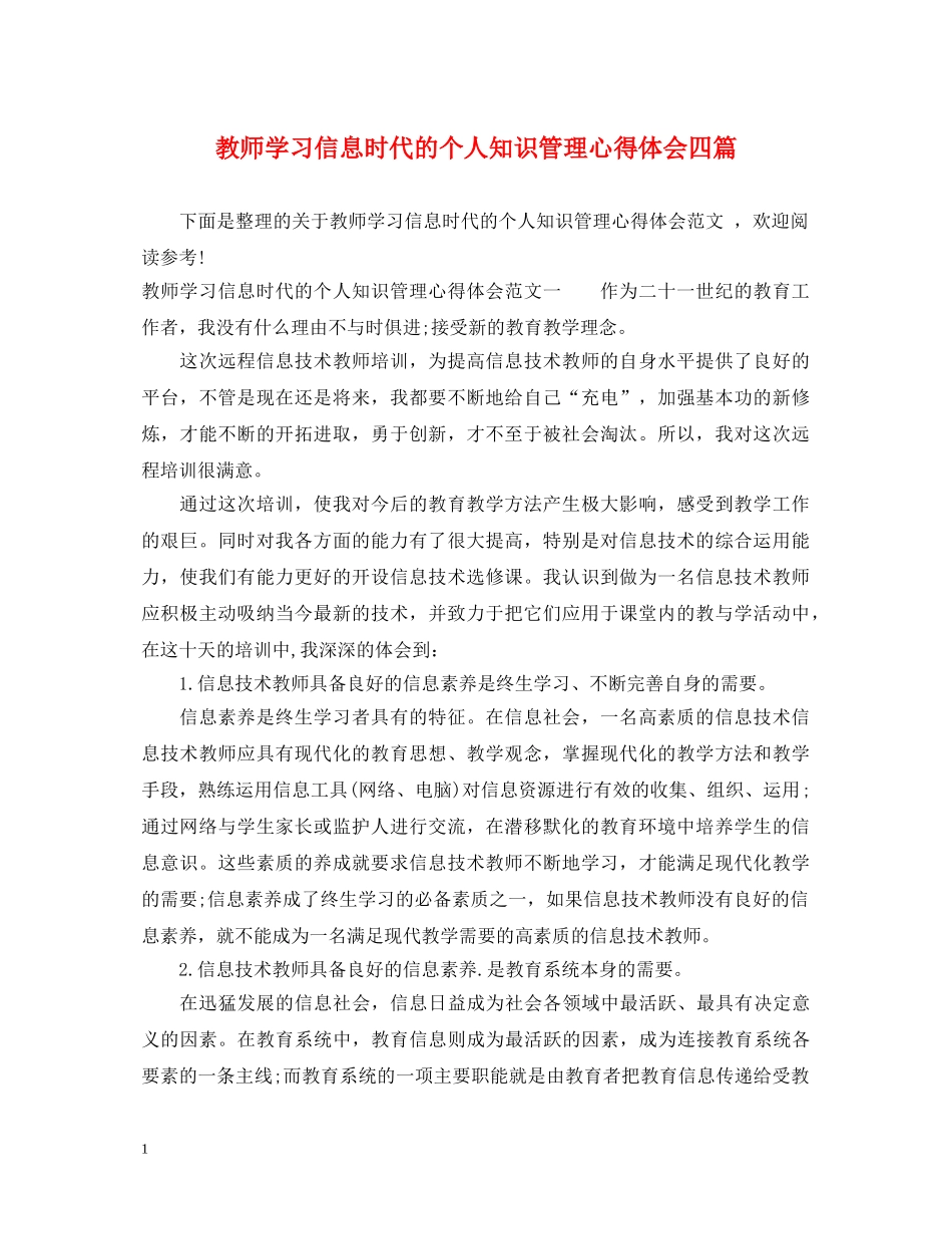 教师学习信息时代的个人知识管理心得体会四篇 _第1页
