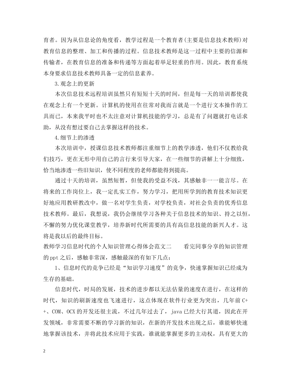 教师学习信息时代的个人知识管理心得体会四篇 _第2页