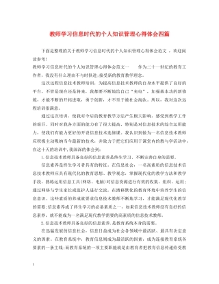教师学习信息时代的个人知识管理心得体会四篇 