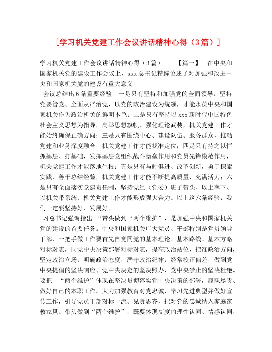 节日讲话-[学习机关党建工作会议讲话精神心得（3篇）] _第1页