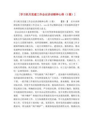 节日讲话-[学习机关党建工作会议讲话精神心得（3篇）] 