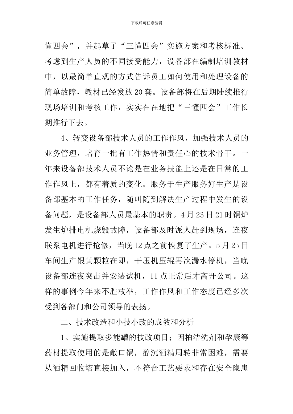 设备管理部的职员述职报告范文_第3页