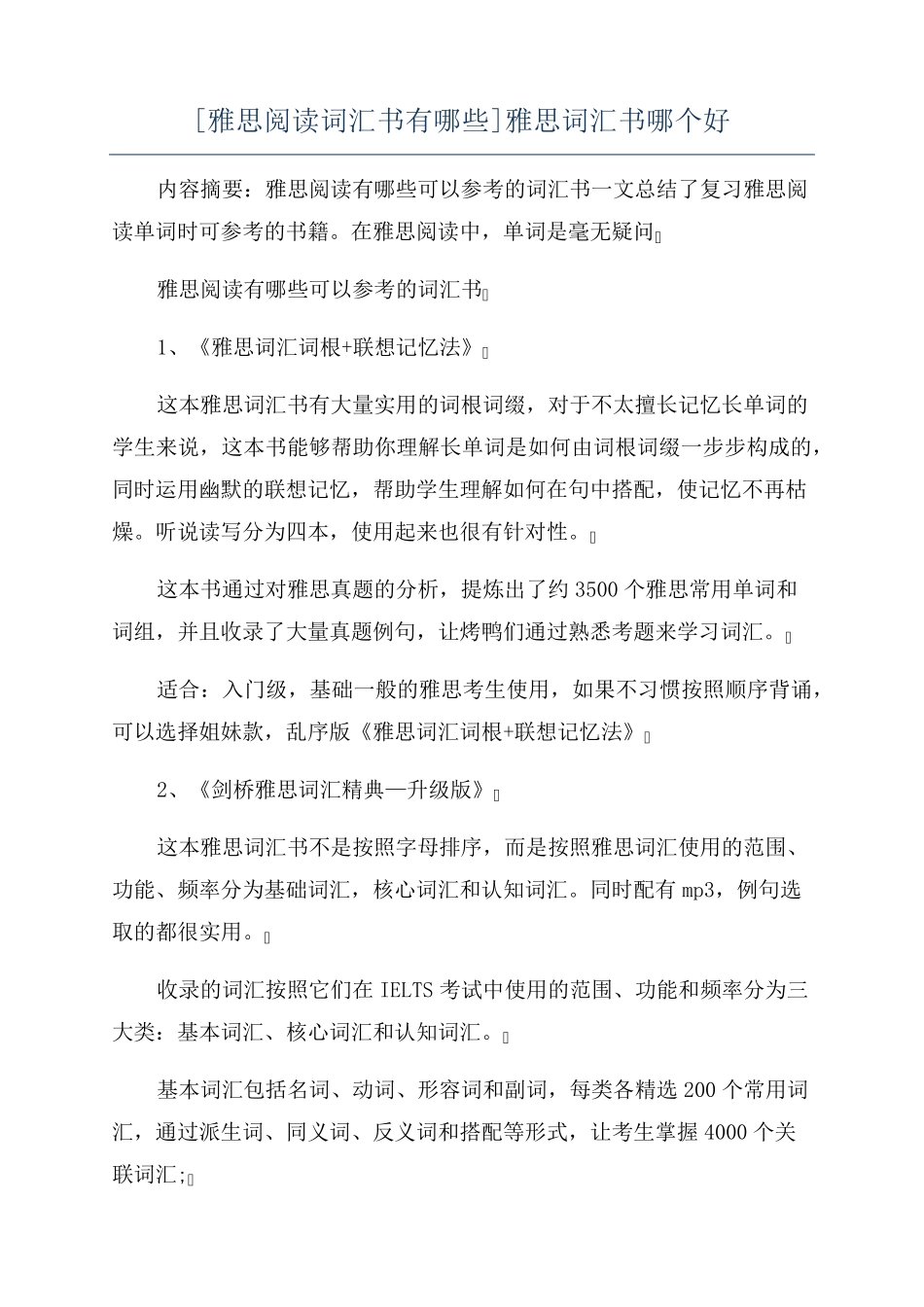 [雅思阅读词汇书有哪些]雅思词汇书哪个好 _第1页