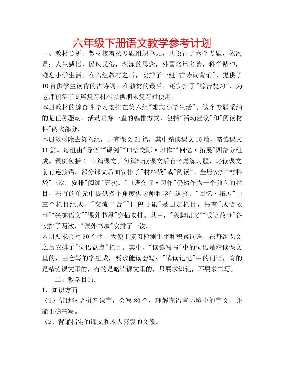 六年级下册语文教学参考计划 _第1页
