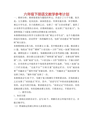 六年级下册语文教学参考计划 