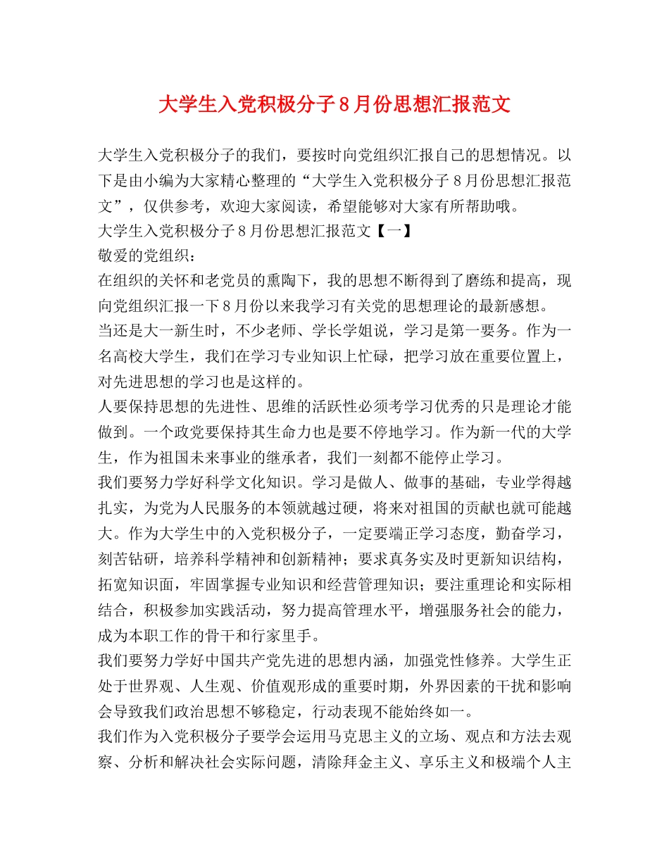 大学生入党积极分子8月份思想汇报范文 _第1页