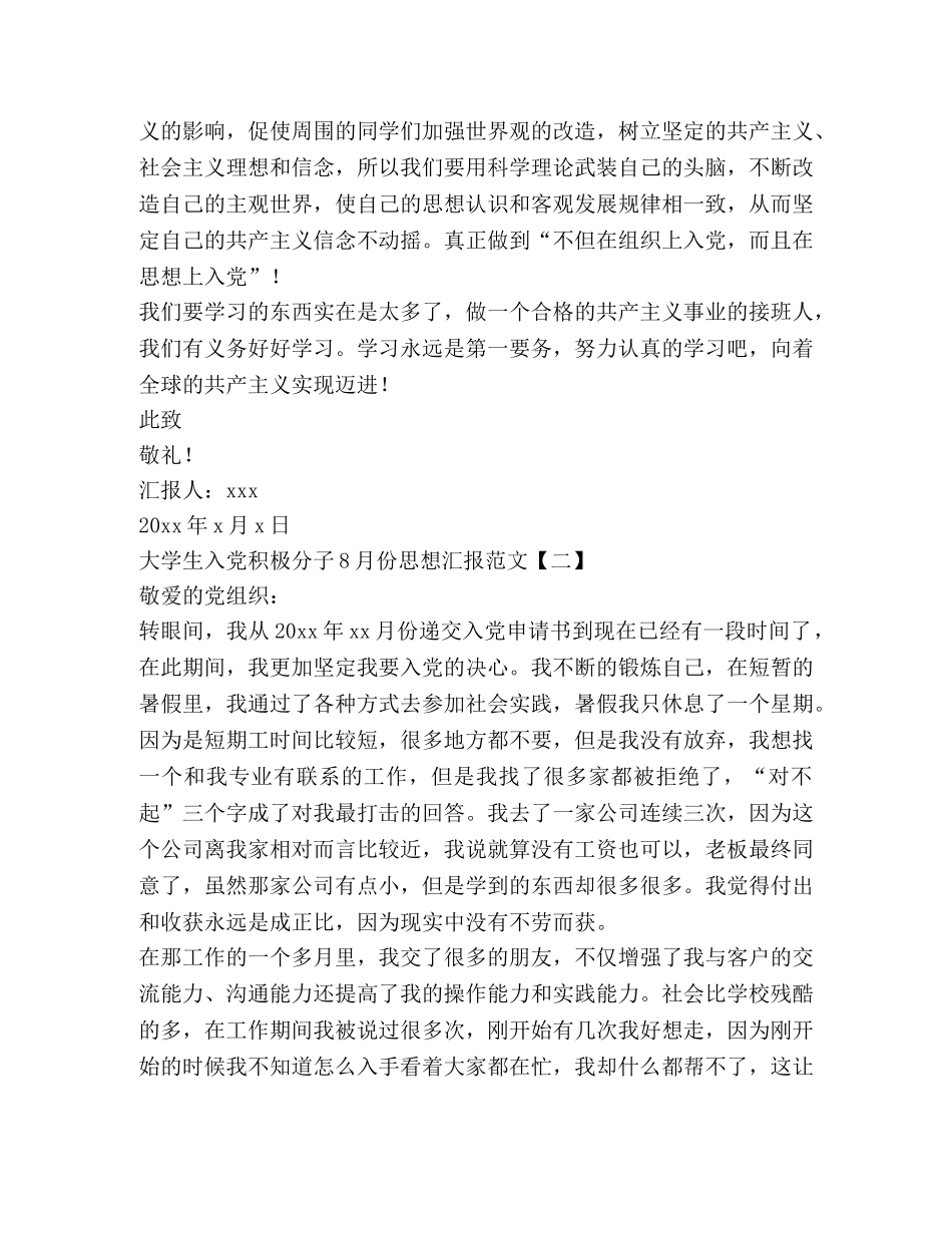 大学生入党积极分子8月份思想汇报范文 _第2页