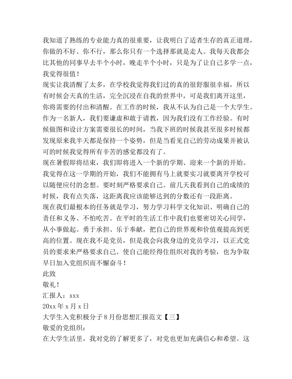 大学生入党积极分子8月份思想汇报范文 _第3页
