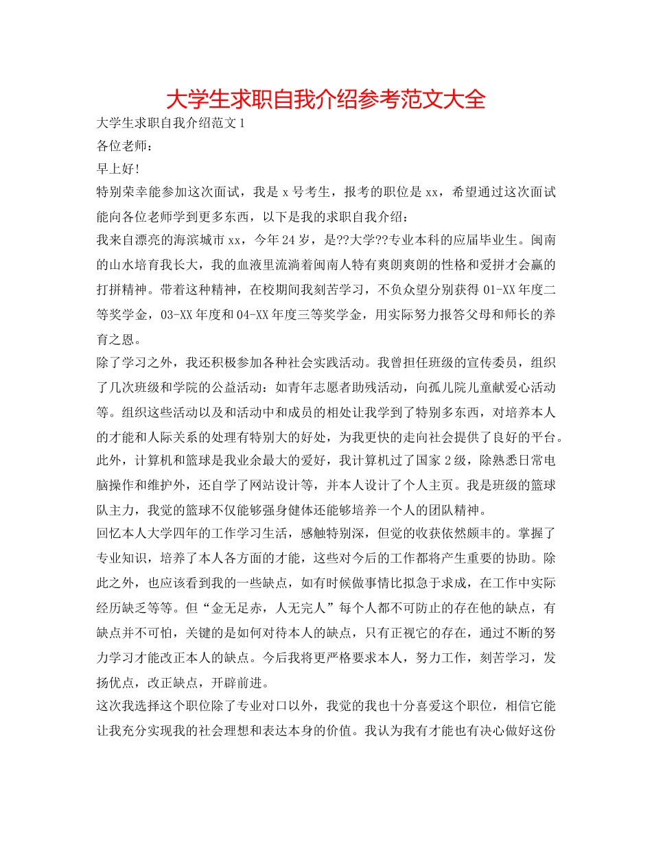 大学生求职自我介绍参考范文大全 _第1页