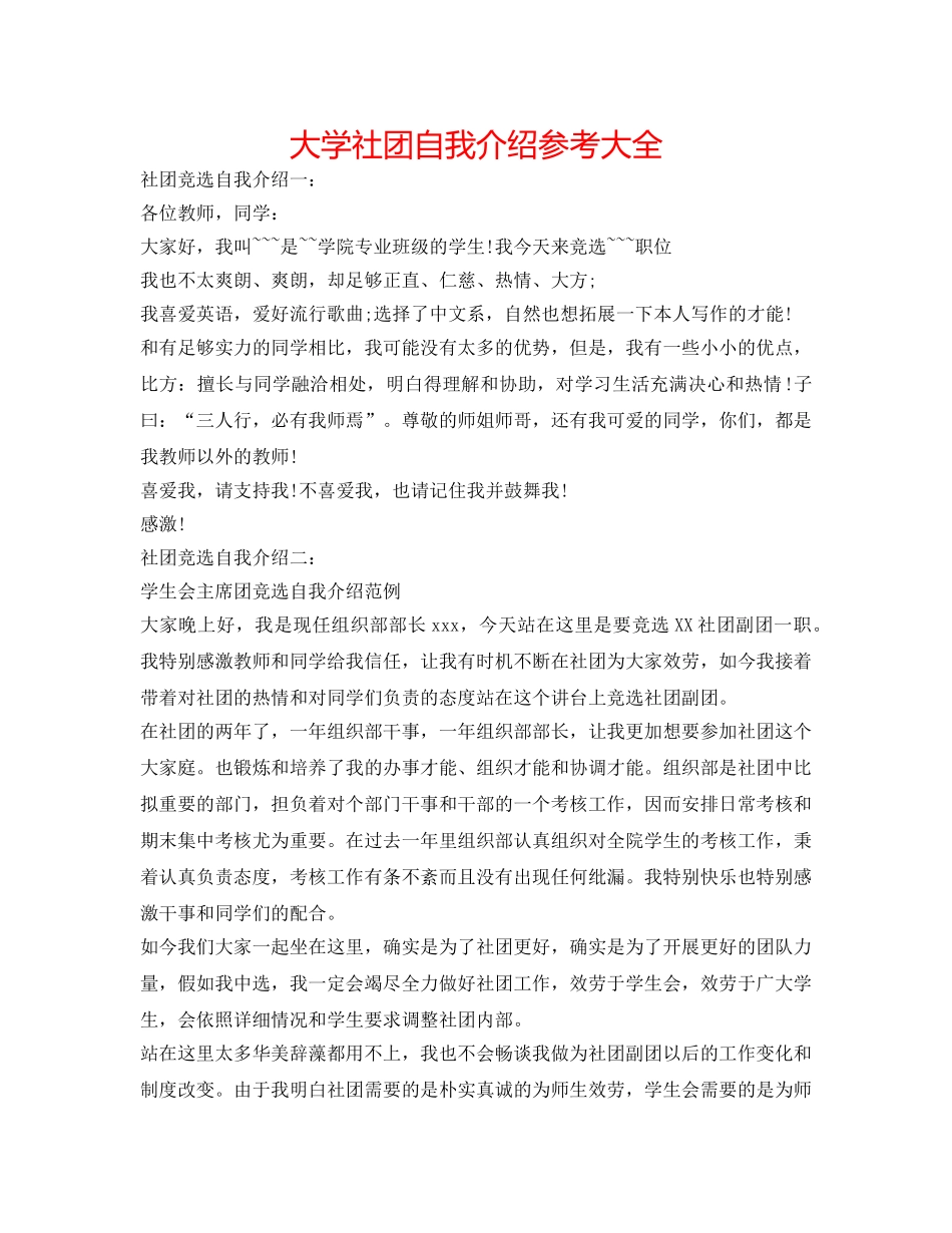 大学社团自我介绍参考大全 _第1页
