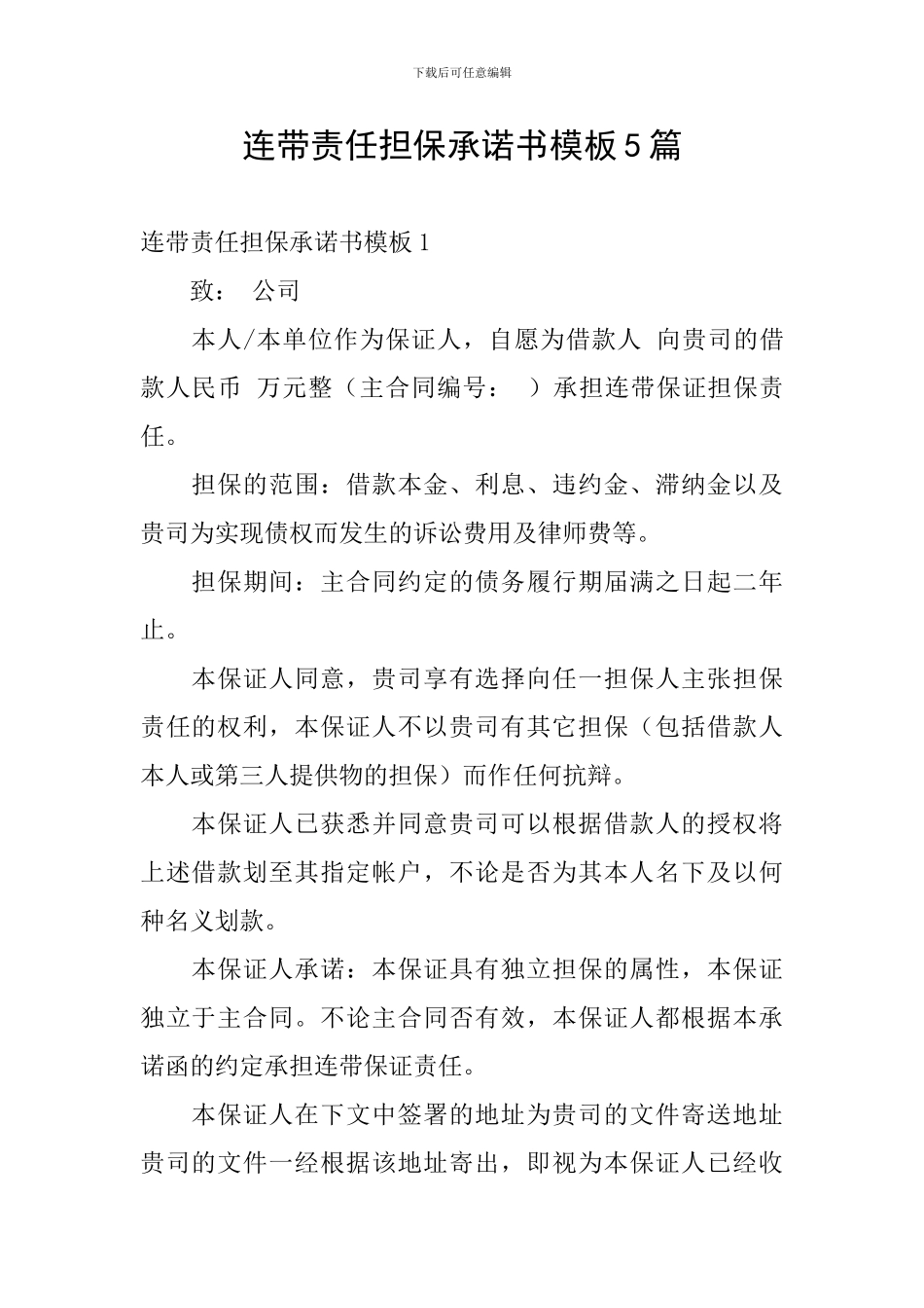 连带责任担保承诺书模板5篇_第1页