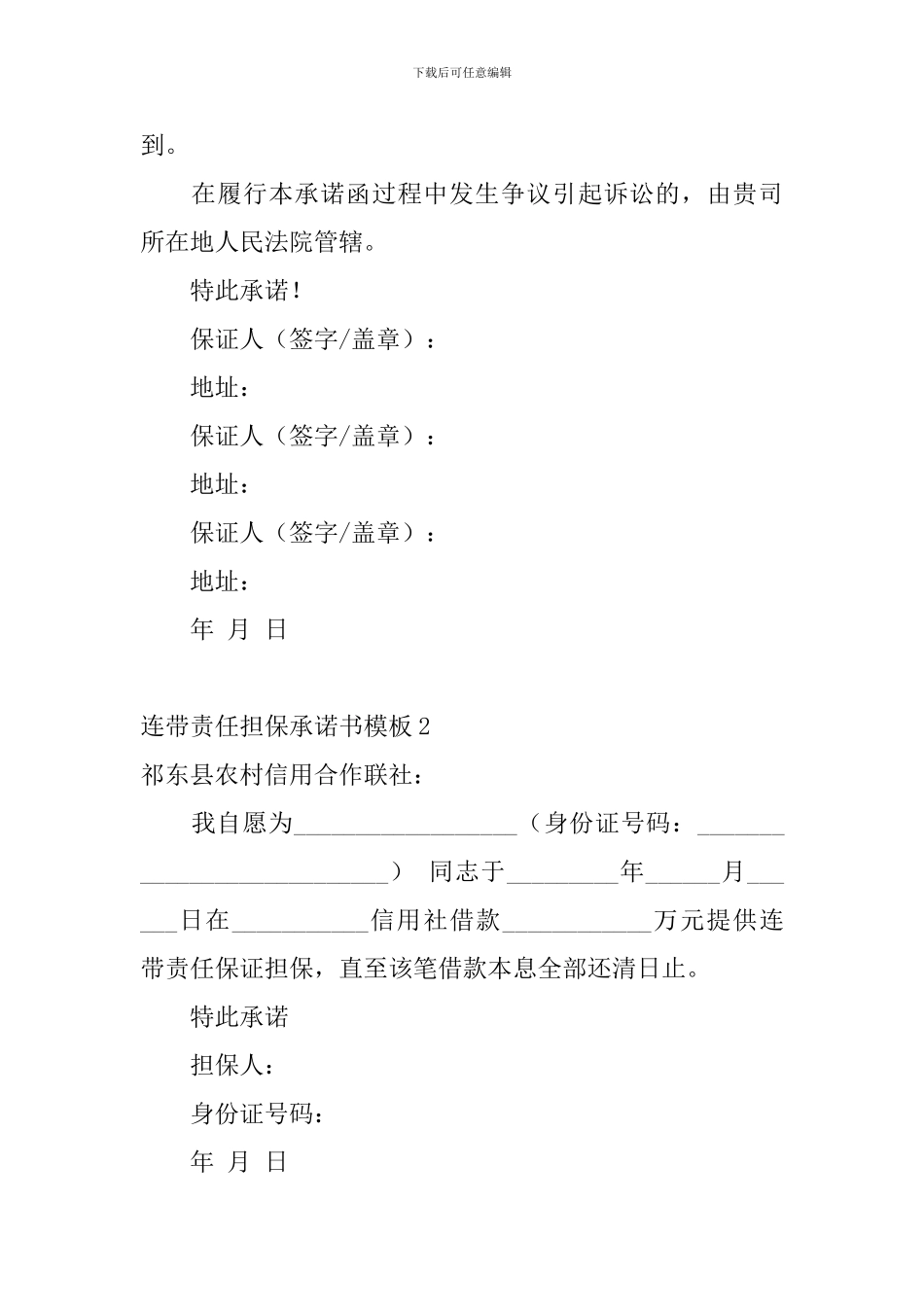 连带责任担保承诺书模板5篇_第2页