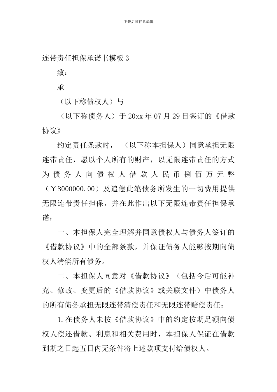 连带责任担保承诺书模板5篇_第3页