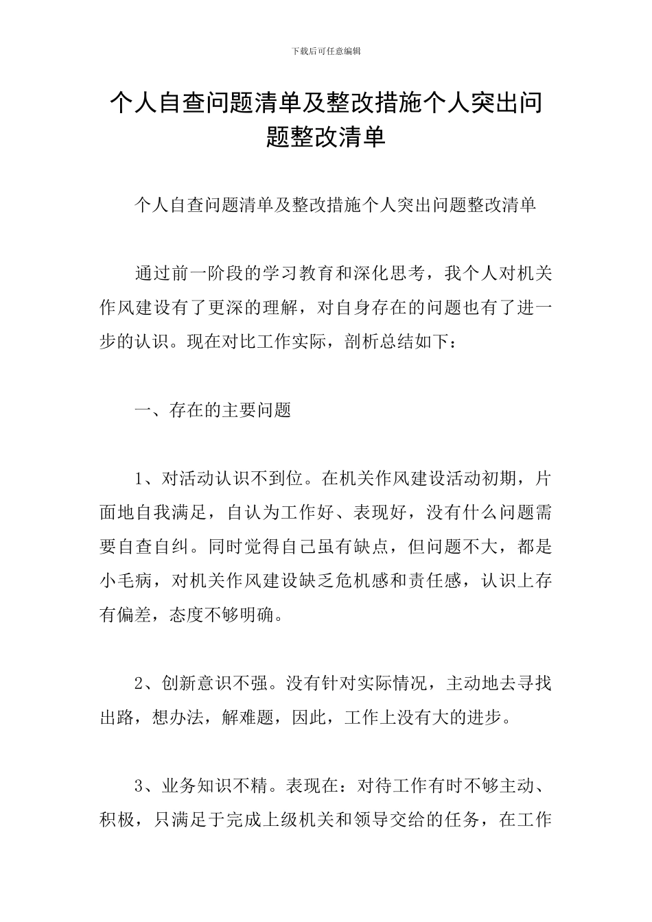 个人自查问题清单及整改措施个人突出问题整改清单_第1页